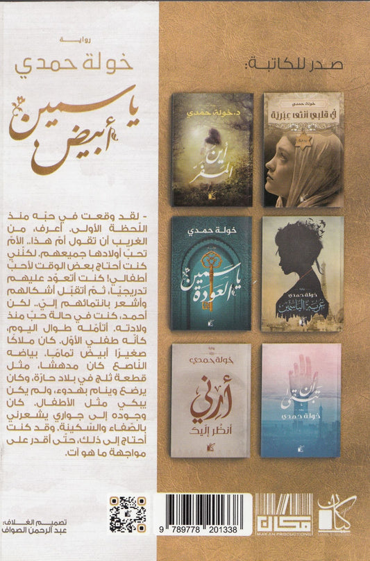 ياسمين أبيض - تأليف: خولة حمدي