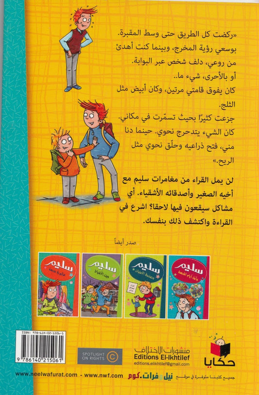 سليم والشبح المزيف - تأليف: مصطفي أوراكتشي