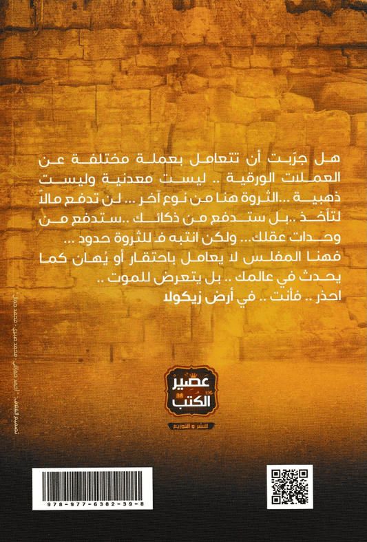 أرض زيكولا - تأليف: عمرو عبد الحميد