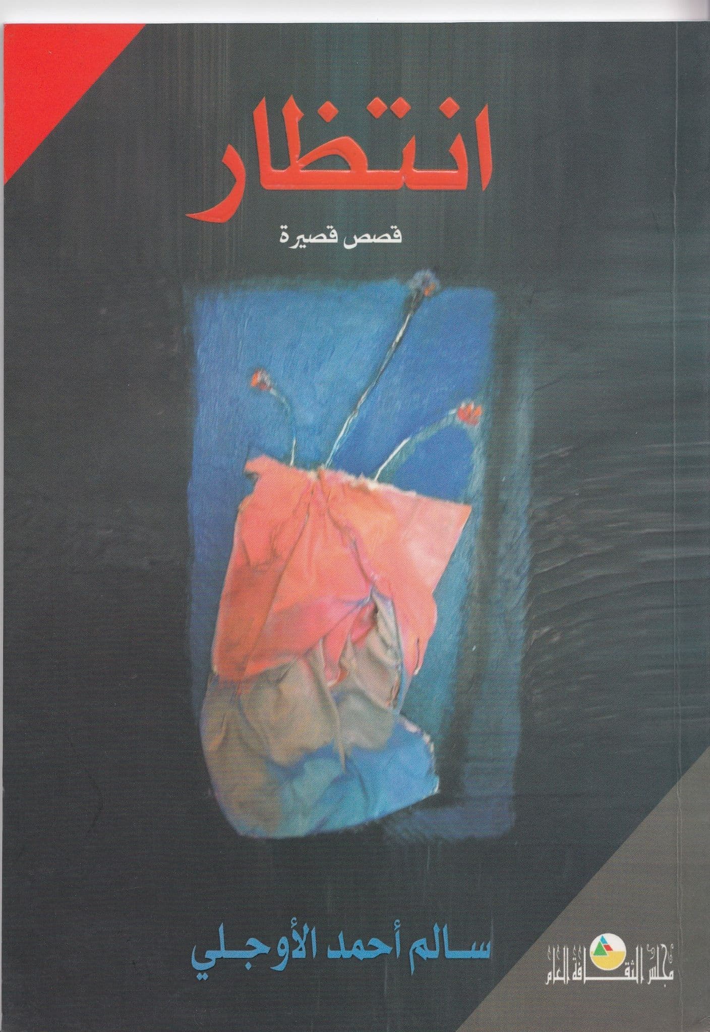 أنتظار تأليف: سالم أحمد الأوجلي