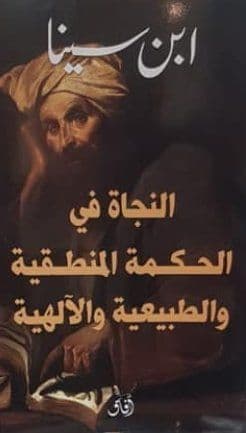 النجاة في الحكمة النهائية والطبيعية والإلهية - تأليف ابن سينا