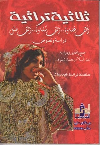 ثلاثية تراثية ، ألف غناوة..ألف شتاوة..ألف مثل - جمع وتحقيق ودراسة. عبدالسلام محمد شلوف