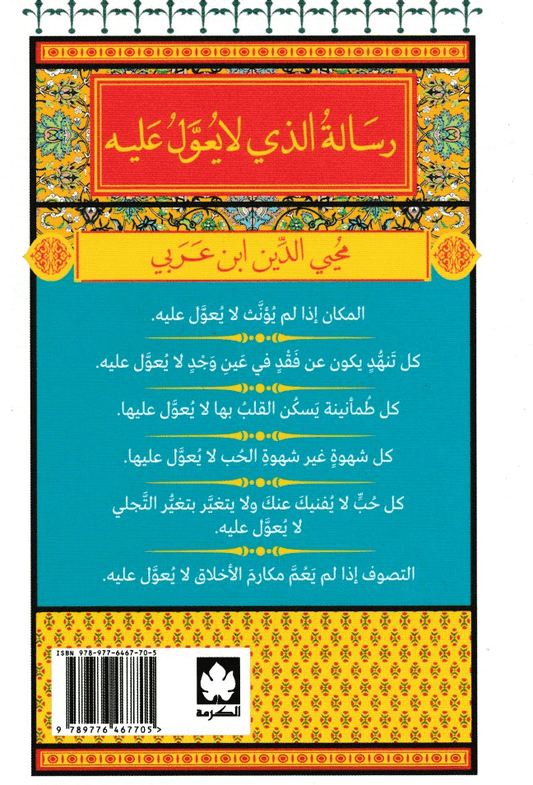 رسالة الذي لا يعول عليه - تأليف: محي الدين ابن عربي