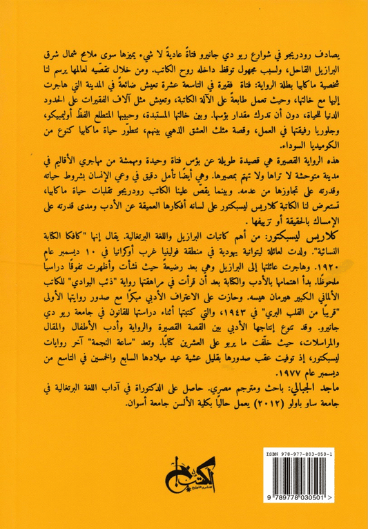 ساعة النجمة - تأليف: كلاريس ليسبكتور