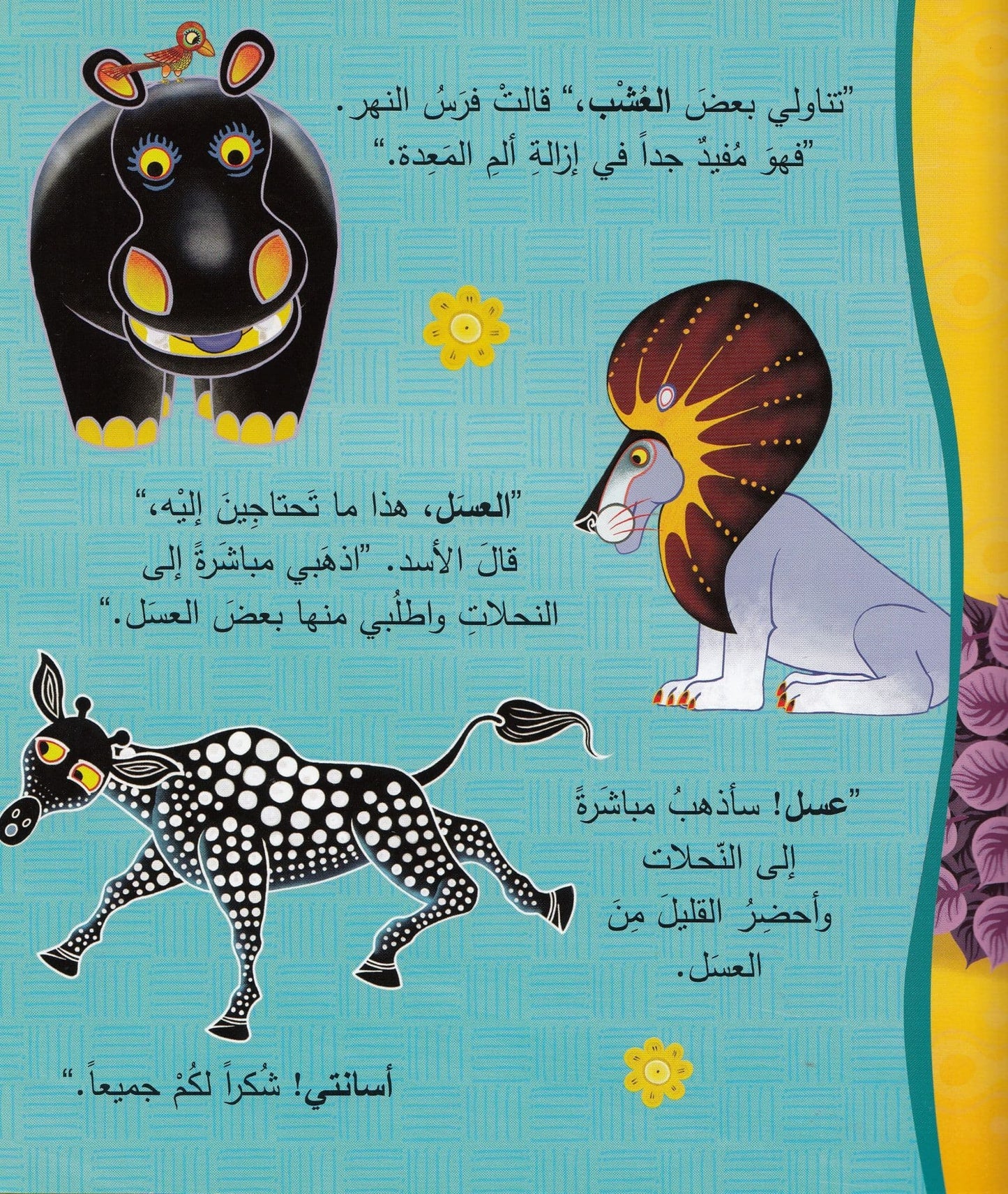 حكايات تينغا تينغا: لم للزرافة رقبة طويلة