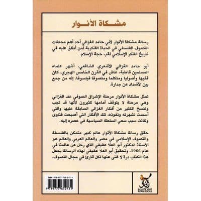 مشكاة الأنوار - تأليف: أبو حامد الغزالي