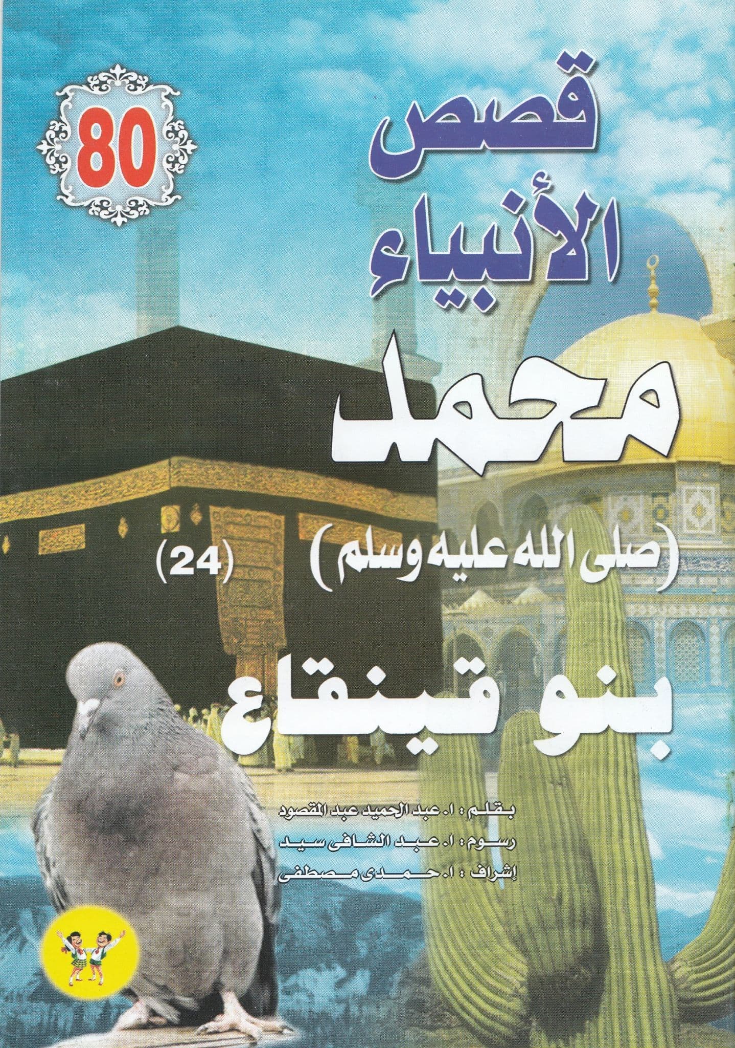 قصص الأنبياء - من 75 إلي 98