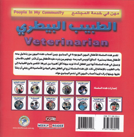 مهن في خدمة المجتمع: الطبيب البيطري تأليف. جوان إيرلي ماكن