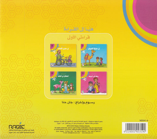 سلسلة قراءتي الأولى: في مخزن الألعاب