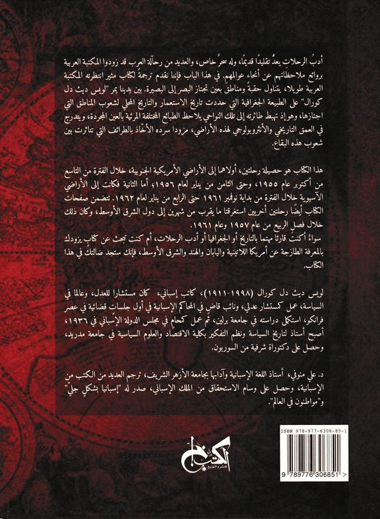 من العالم الجديد إلى العالم القديم - تأليف: لويس ديث دل كورال