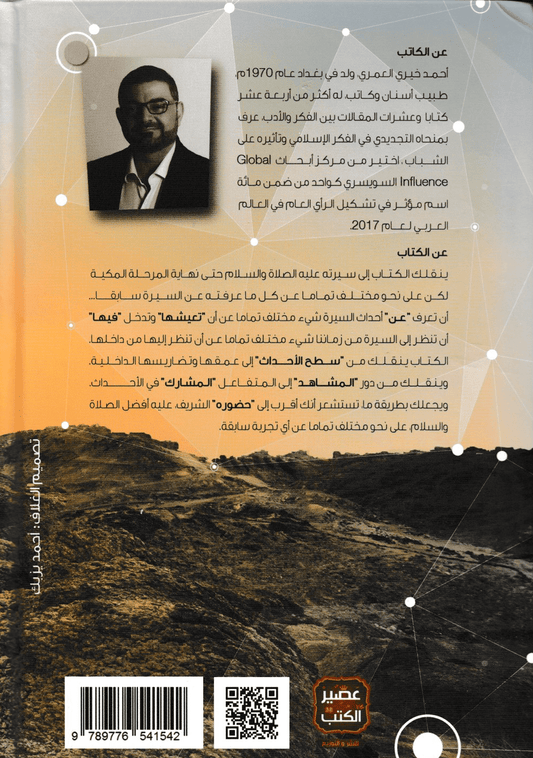 السيرة مستمرة - تأليف: د. أحمد خيري العمري