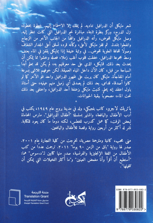 مولود بين الدرافيل - تأليف: باتريك لاجرو