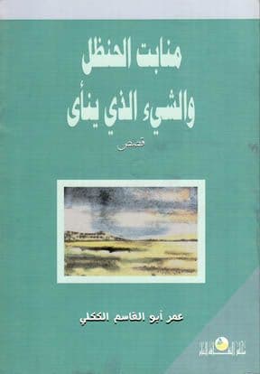 منابت الحنظل والشيء الذي ينأي (قصص) تأليف. عمر أبو القاسم الككلي
