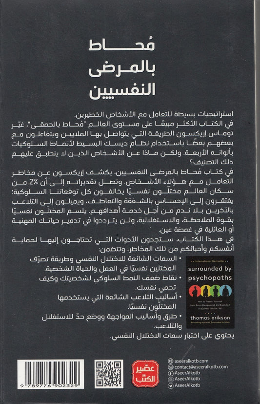 محاط بالمرضي النفسيين - تأليف: توماس إريكسون