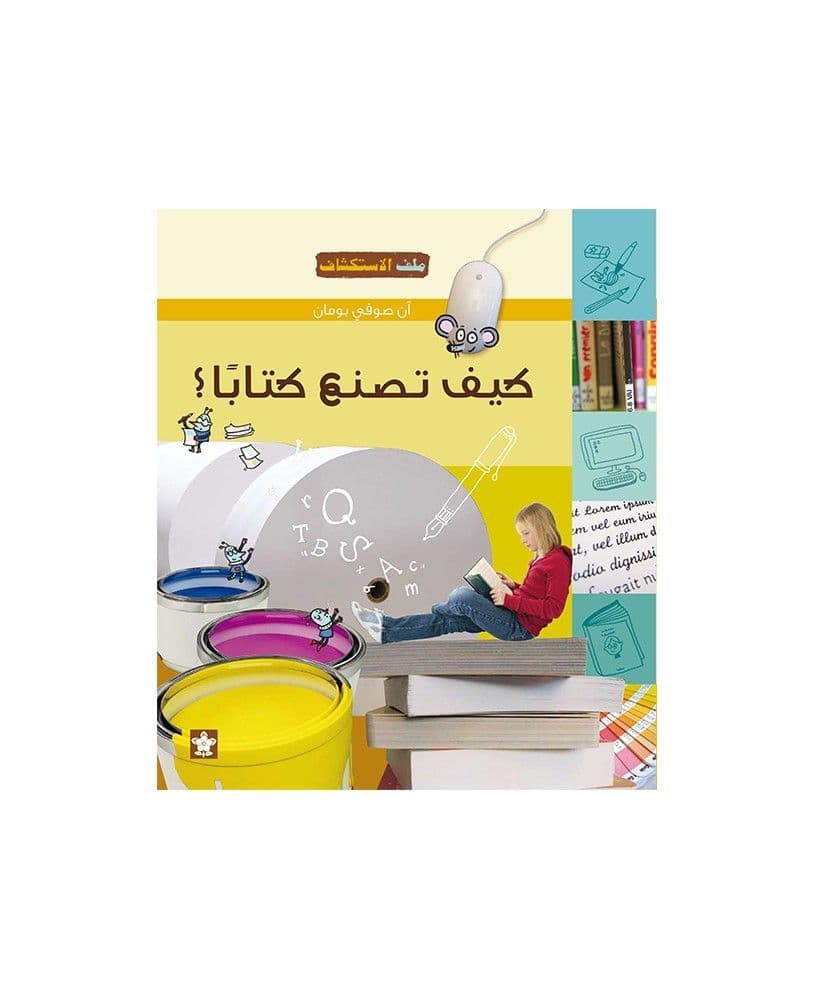 كيف تصنع كتابا؟ (سلسلة ملف الاستكشاف)