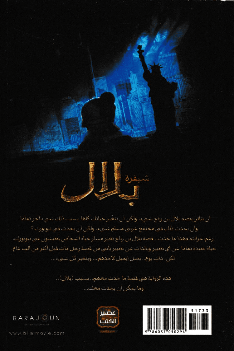 شيفرة بلال - التأليف : د. أحمد خيري العمري