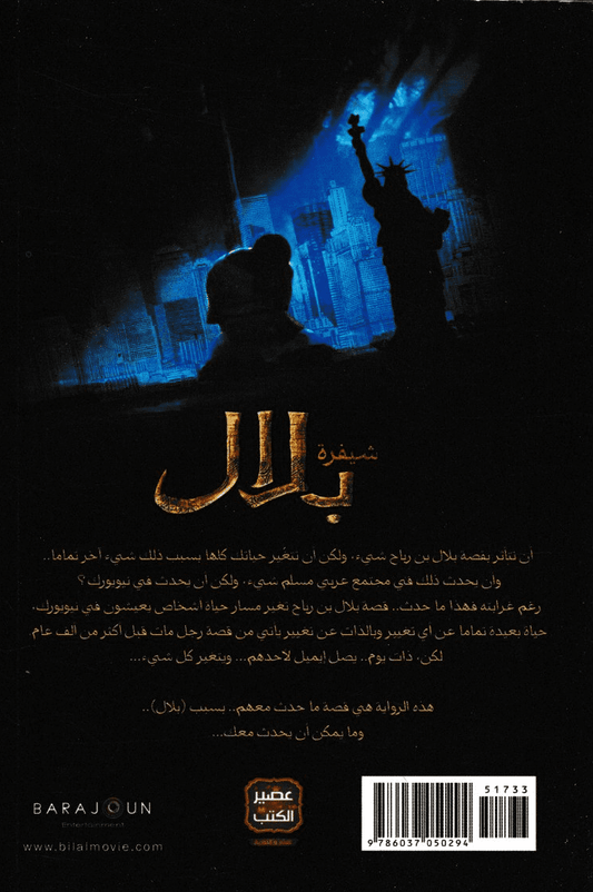 شيفرة بلال - تأليف: د. أحمد خيري العمري