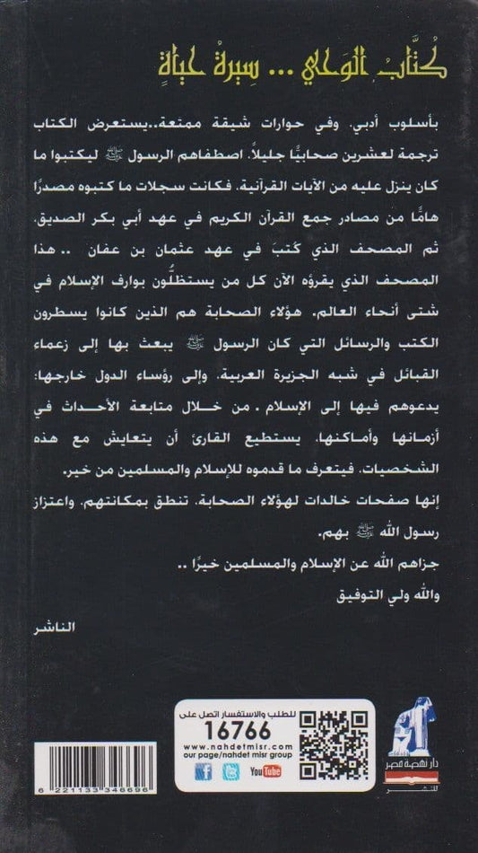 كُتَّاب الوحي: سيرة حياة - تأليف: فتحي فوزي عبد المعطي