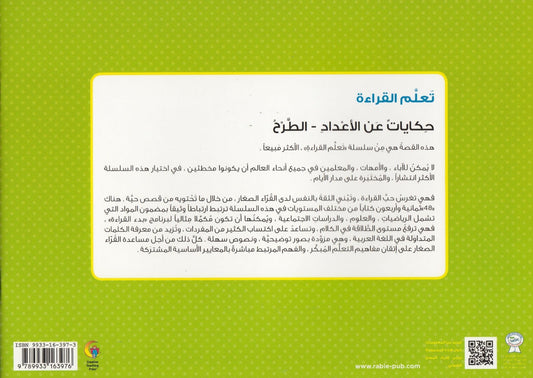 تعلم القراءة : حكايات عن الأعداد الطرح