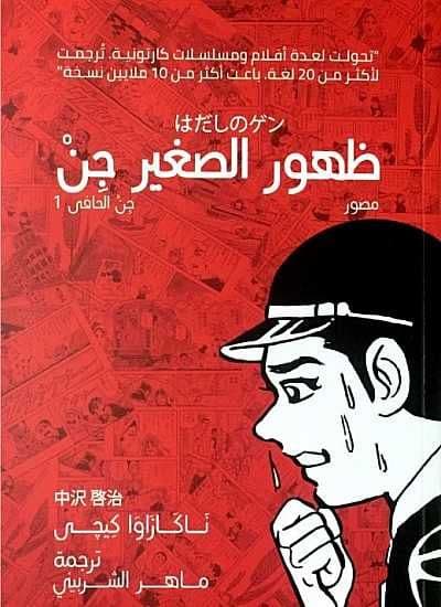 جن الحافي (1): ظهور الطفل الصغير - تأليف: ناكازاوا كيجي