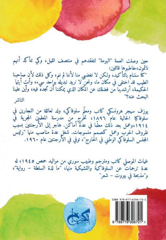 العنزات الثلاثة الذكية - تأليف: يوزف سيجر هرونسكي