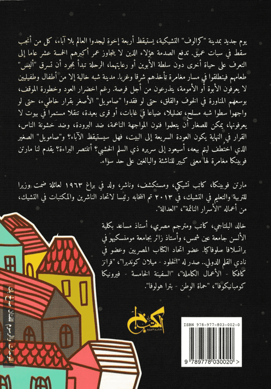 المدينة النائمة - تأليف: مارتن فوبينكا