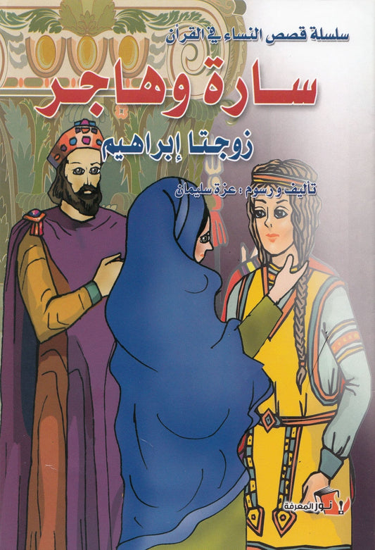 سلسلة قصص النساء في القرأن (10 كتب)