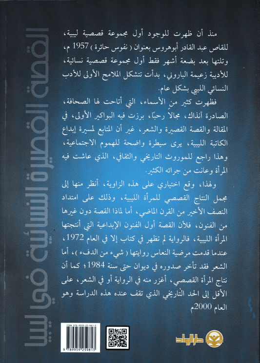 القصة القصيرة النسائية في ليبيا - تأليف: د. فوزي عمر الحداد