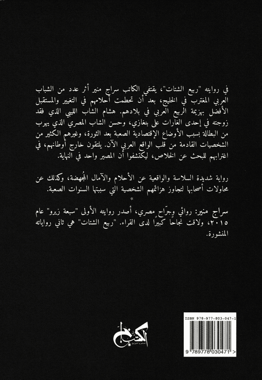 ربيع الشات - تأليف: سراج منير