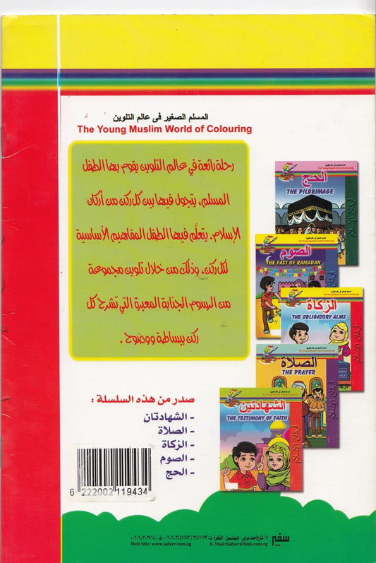 المسلم الصغير في عالم التلوين 3 الزكاة