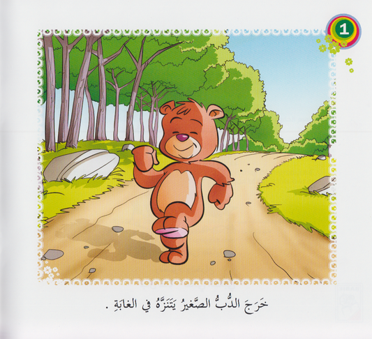 سلسلة بداية القراءة: الإطفائي الشجاع