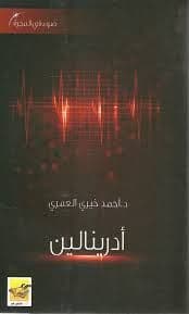 أدرينالين ( ضوء في المجرة) - تأليف: د. أحمد خيري العمري
