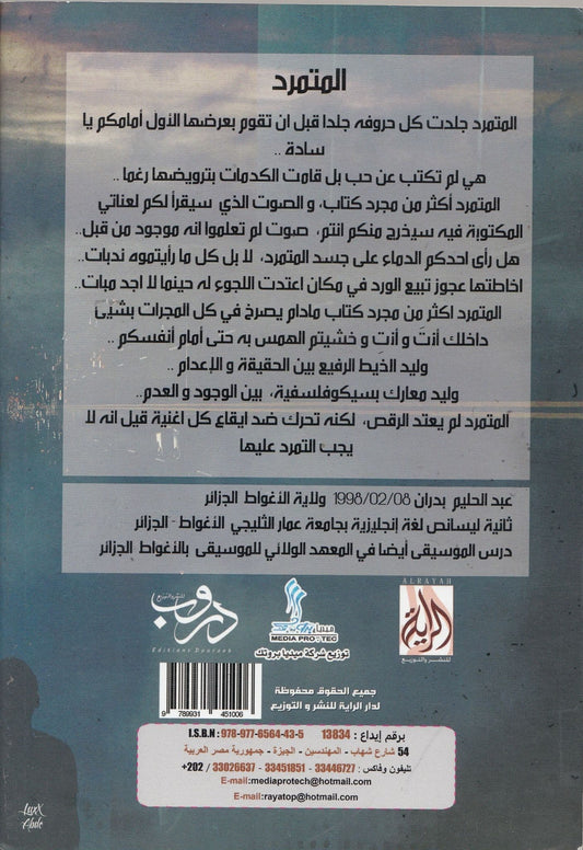 المتمرد - تأليف: عبد الحليم بدران