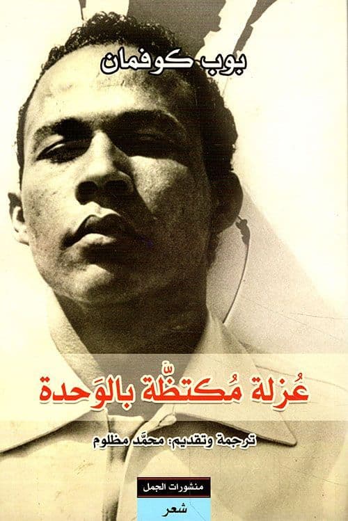 معزولة مشمولة بالوحدة - التأليف : بوب كوفمان