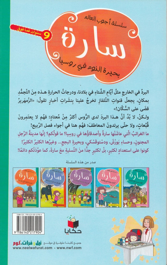 سارة بحيرة النوم في روسيا - تأليف: بيرسان أكيم أوزان