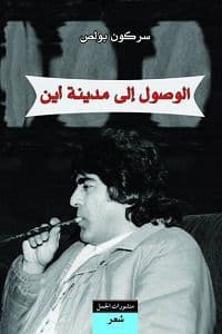 الى مدينه الوصول - تاليف : سركون بولص