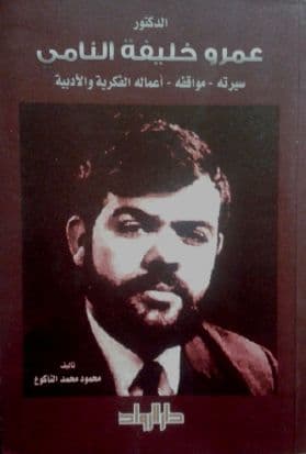 الدكتور عمرو خليفة النامي / تأليف. محمود محمد الناكوع