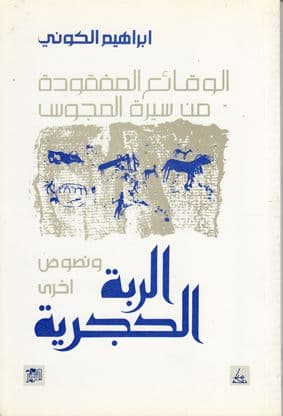 الربة الحجرية تأليف. إبراهيم الكوني