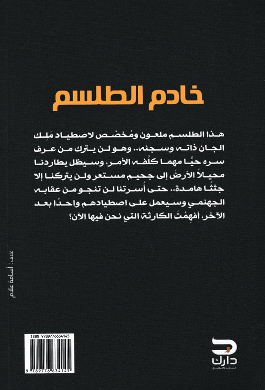 خادم الطلسم - تأليف: علاء محمود