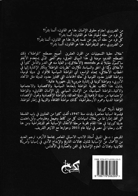 مواطنون في العالم: نحو نظرية للمواطنة - تأليف: آديلا كورتينا