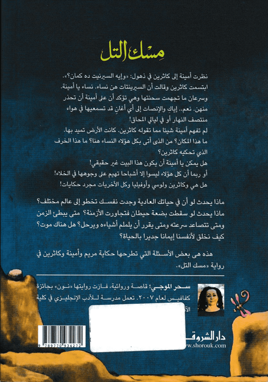 مسك التل - تأليف: سحر الموجي