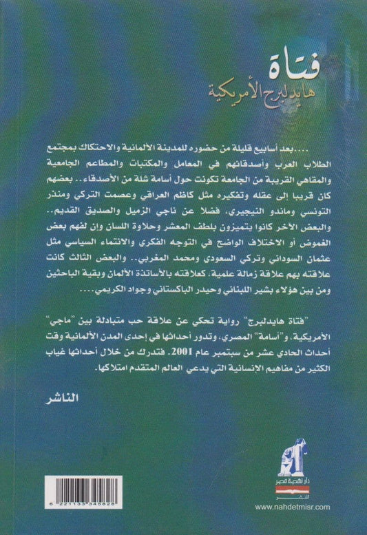 فتاة هايدلبرج - تأليف: د. أحمد جمال الدين موسى