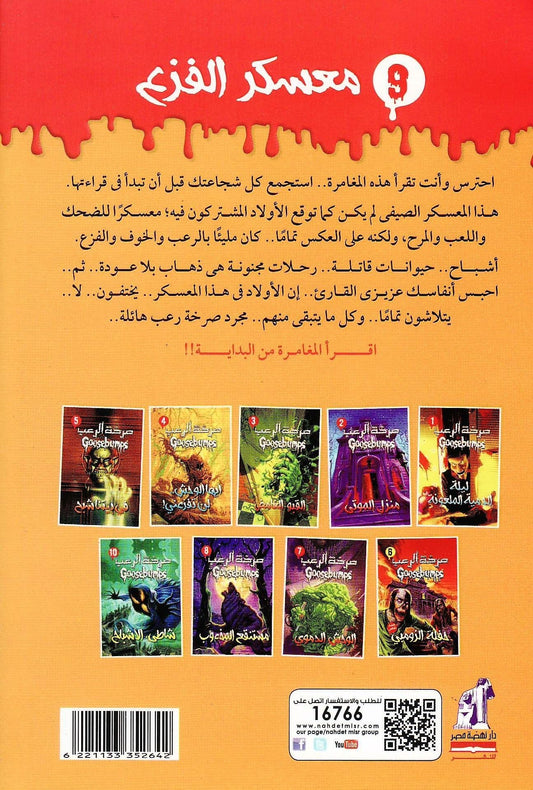 صرخة الرعب 9 : معسكر الفزع - تأليف: آر. إل. شتاين