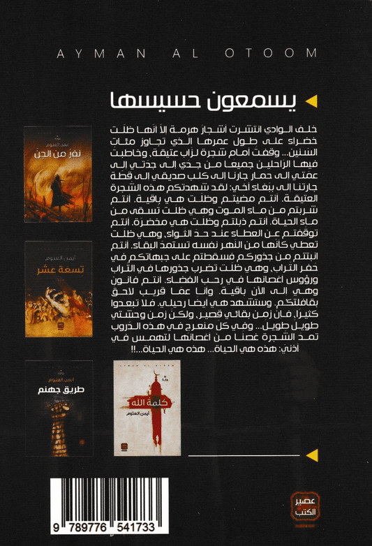 يسمعون حسيسها - تأليف: أيمن العتوم