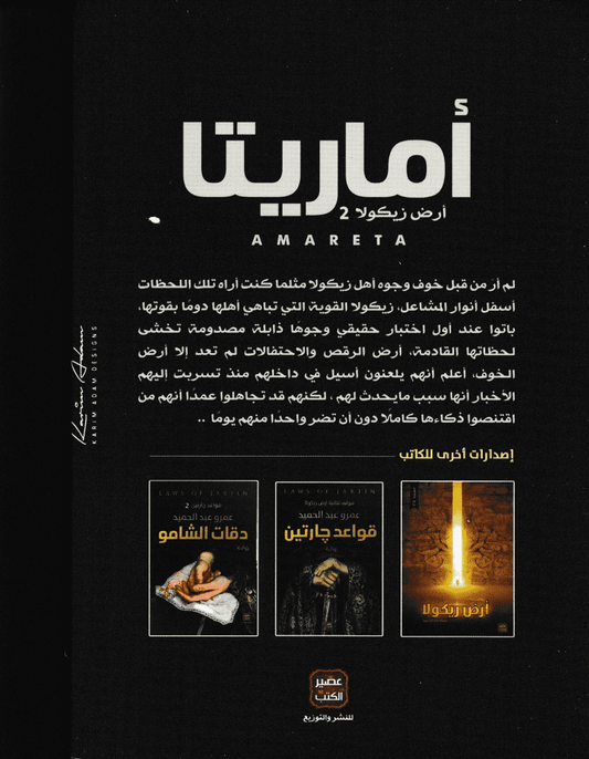 أرض زيكولا 2 : أماريتا - تأليف: عمرو عبد الحميد