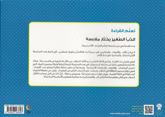 تعلم القراءة : الدب الصغير يختار ملابسه