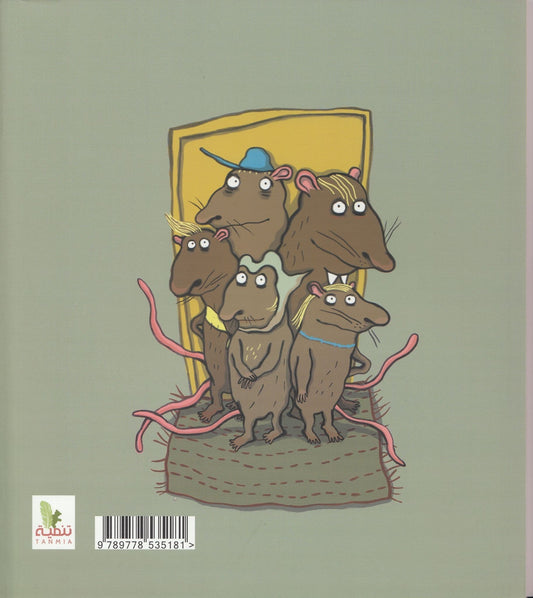 الفأر أمام باب الدار - تأليف: نادية بودّه