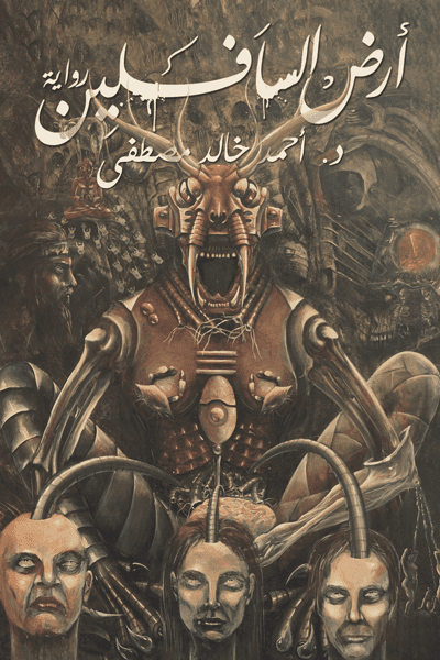 أرض السافلين - تأليف: أحمد خالد مصطفى