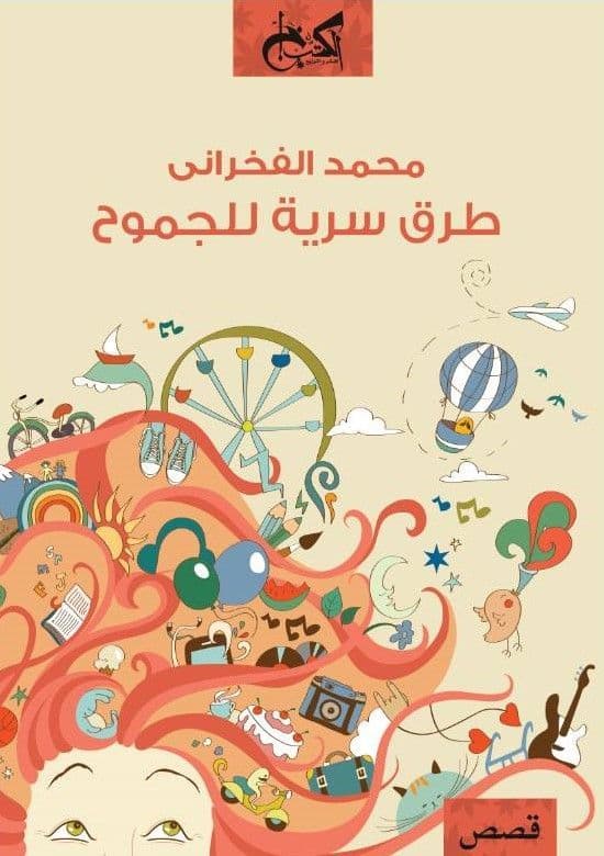 طرق سرية للجموح - تأليف: محمد الفخراني