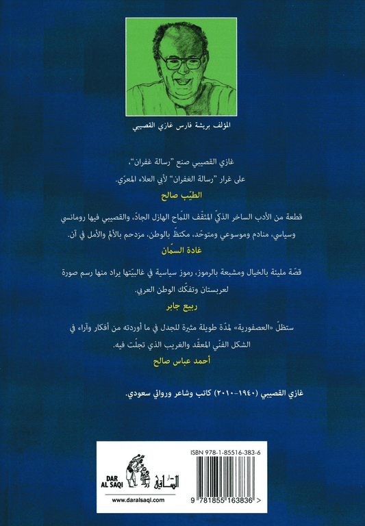 العصفورية - تأليف: غازي عبد الرحمن القصيبي